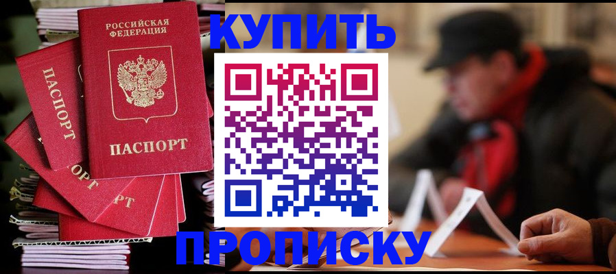 купить прописку в Ярославской области
